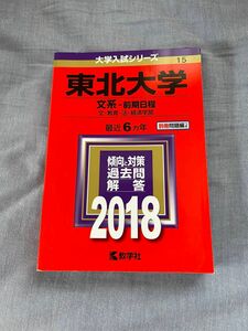 東北大学 文系−前期日程 (２０１８年版) 文教育法経済学部 大学入試シリーズ１５／教学社編集部 (編者)