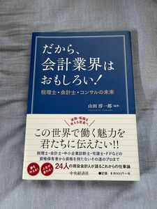 だから、会計業界はおもしろい！　税理士・会計士・コンサルの未来 山田淳一郎／編著