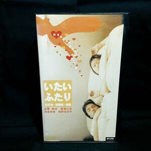 [VHS] いたいふたり 先天性・恋愛症・候群 / 中古 / 西島秀俊, アップリンク