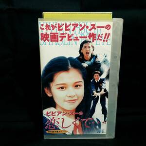 [VHS] ビビアン・スーの恋しくて… / 中古・未DVD化・希少