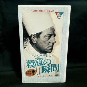 [VHS] 殺意の瞬間 / 中古・希少 / ジュリアン・デュヴィヴィエ, ジャン・ギャバン