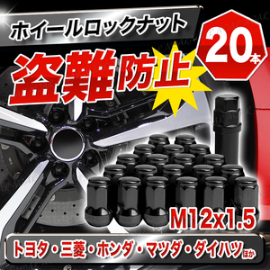 ホイールロックナット 7角 M12 P1.5 黒 20個 セット 盗難防止 トヨタ 三菱 ホンダ マツダ スチール ブラック ホイルナット ヘプタゴン