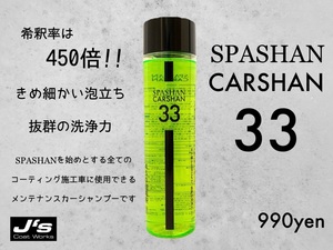 スパシャン ジェイズ カーシャン SPASHAN 450倍希釈 カーシャンプー 車 洗車 カー用品 ケアコレ