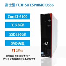 保証付Win11/2021office/ Core i3-6100/ 8GB /SSD256GB 富士通 ESPRIMO D586/M /D588/TX /D556/MX/D588/BX /D556/PX/無線Wi-Fi+ Bluetooth/_画像1