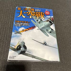 大空戦 第二次大戦 (双葉社スーパームック 3DCGアーカイブ) 後藤克典/CG制作