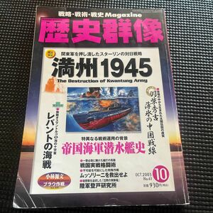 歴史群像 歴史群像No61満州1945