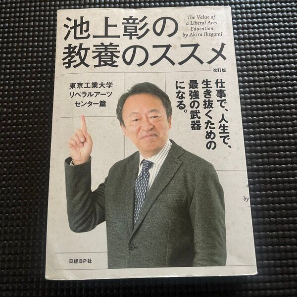 池上彰の教養のススメ