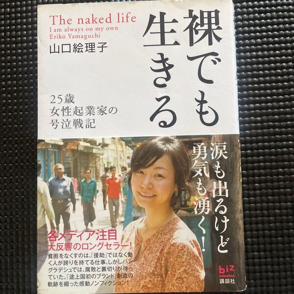 裸でも生きる 25歳女性起業家の号泣戦記 (講談社BIZ) 山口絵理子/著