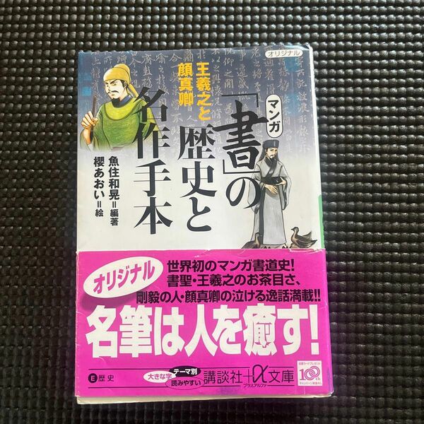 マンガ「書」の歴史と名作手本　王羲之と顔真卿 （講談社＋α文庫　Ｅ５４－１） 魚住和晃／編著　桜あおい／絵