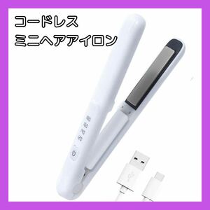 ミニヘアアイロン コードレス ストレートアイロン ワイヤレス USB充電式