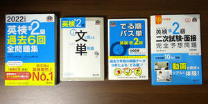 ★旺文社 2022年度版 英検準2級 過去問6回、文単、でる順パス単、二次試験・面接 完全予想問題 ４冊セット★