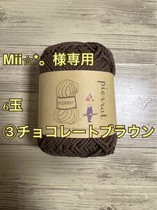 Mii様専用／ベーシックコットン／6玉／チョコレートブラウン