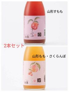 子宝リキュール　山形すもも　720ml 山形もも・さくらんぼ　720ml　2本セット720ml