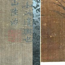 【安】中国明時代画家「陸治書」絹本「猫趣図」掛軸 中国画 墨寶妙品 中国書道 古美味 古美術 526_画像5