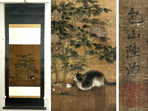 【安】中国明時代画家「陸治書」絹本「猫趣図」掛軸 中国画 墨寶妙品 中国書道 古美味 古美術 526