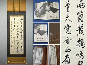 【安】中国近代書法家「啓功書」紙本「書法」出版物付き 掛軸 中国画 墨寶妙品 中国書道 古美味 古美術 329