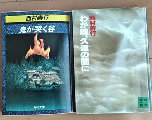 西村寿行の復讐バイオレンス小説二冊です。