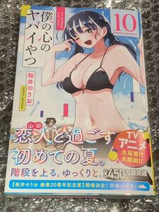 新品未使用 僕の心のヤバイやつ 10巻 通常版 桜井のりお 少年チャンピオン 10 特典 クーポン利用可