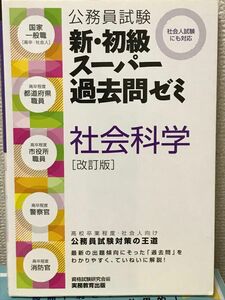 新・初級スーパー過去問ゼミ 社会科学