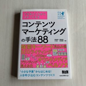 できるところからスタートするコンテンツマーケティングの手法88 (できスタ Vol.2)