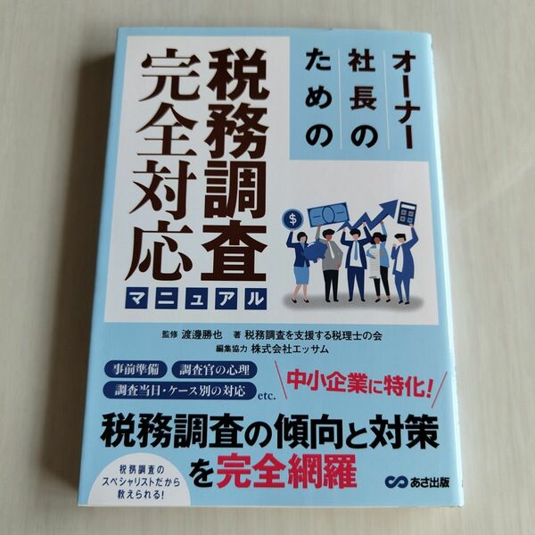 オーナー社長のための税務調査完全対応マニュアル 渡邊勝也／監修　税務調査を支援する税理士の会／著