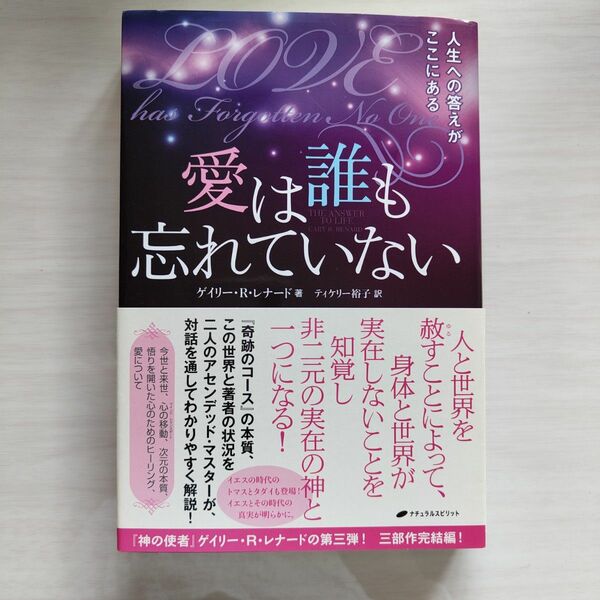 愛は誰も忘れていない　人生への答えがここにある ゲイリー・Ｒ・レナード／著　ティケリー裕子／訳