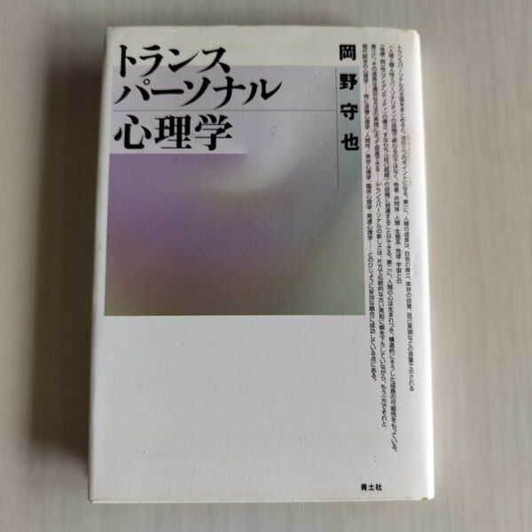 トランスパーソナル心理学 （増補新版） 岡野守也／著
