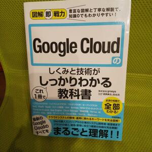 図解即戦力 Google Cloudのしくみと技術がこれ1冊でしっかりわかる教…