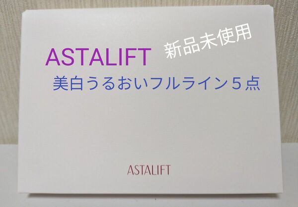 ASTALIFT美白うるおいお試し５点 新品未使用