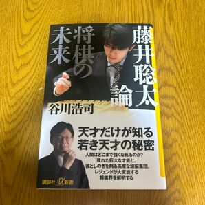 藤井聡太論　将棋の未来 （講談社＋α新書　８３６－１Ｃ） 谷川浩司／〔著〕