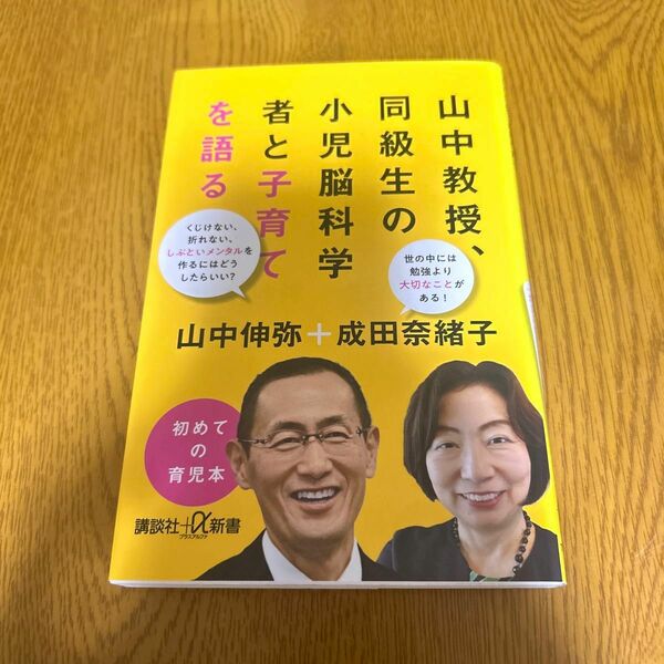 山中教授、同級生の小児脳科学者と子育てを語る （講談社＋α新書　７７０－２Ｃ） 山中伸弥／〔述〕　成田奈緒子／〔述〕