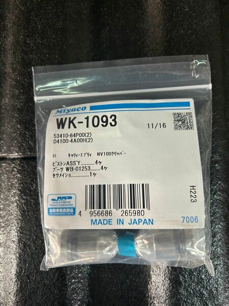 SUZUKI 日産　WK-1093 リアホイールシリンダーカップキット　11/16 