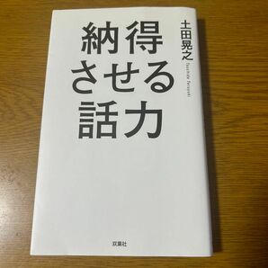 納得させる話力　土田晃之