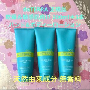 doTERRA 正規品 ドテラのハンド&ボディーローション 天然由来成分 無香料 乾燥肌 敏感肌向け 200ml × 3本