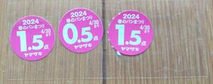 ☆★☆ ヤマザキ 春のパン祭り2024年 点数シール 3.5点分 06☆★☆