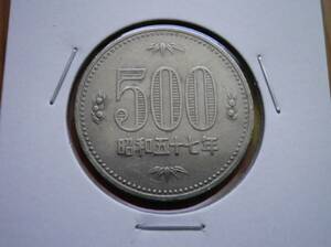 ☆★☆ 500円白銅貨 昭和57年(流通品) 20☆★☆