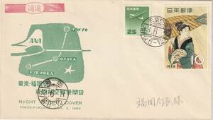 航空記念カバー　　１９５８年　　東京ー福岡夜間航空郵便開設　　２５円１０円