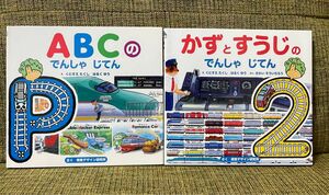 ABCの でんしゃ じてん ・ かずとすうじの でんしゃ じてん　2冊セット　視覚デザイン研究所　