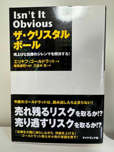 ザ・クリスタルボール　売上げと在庫のジレンマを解決する！ エリヤフ・ゴールドラット／著　岸良裕司／監訳　三本木亮／訳