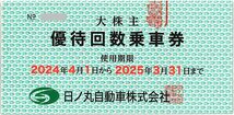 「日ノ丸自動車 株主優待」 優待回数乗車券【1冊（100円券50枚）】 / 有効期限2025年5月31日 / 日ノ丸バス_画像1