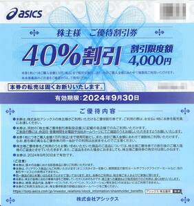 「アシックス asics 株主優待」 40%割引券【1枚】※複数あり / 有効期限2024年9月30日