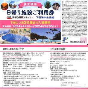 「藤田観光 株主優待」 日帰り施設ご利用券(1枚) 有効期限2024年9月30日　※1枚で2名様迄入場無料　箱根小涌園ユネッサン/下田海中水族館