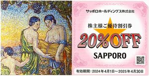 「サッポロ 株主優待」 サッポロライオン 20％割引券【1枚】 / 有効期限2025年4月30日 / 新星苑