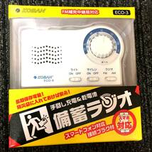 ◎太知ホールディングス◎ 災害/緊急時/アウトドア 1台4役【乾電池手回し充電対応 備蓄ラジオ/ECO-3】 スマホ充電端子付き/LEDライト/KOBAN_画像1