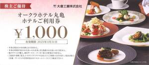 「大倉工業 株主優待」 オークラホテル丸亀 ホテルご利用券 【1000円券 ×4枚 (4000円分) 】有効期限2025年3月31日 /宿泊/宴会/レストラン