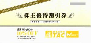  「TAC 株主優待」 株主優待割引券【1枚】※複数枚あり / 有効期限2024年12月31日 / 受講料10％OFF / 資格の学校 Wセミナー 資格取得