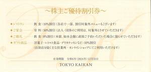 「東京會舘 株主優待」 ご優待割引券（最大50％割引）【1枚】 / 有効期限2024年12月31日 /如水会館 銀座スカイラウンジ レベル21 Drape