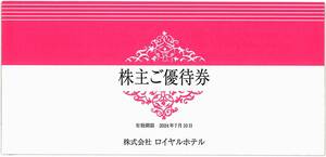 「ロイヤルホテル 株主優待券【1冊】」 有効期限:2024年7月10日 / リーガロイヤルホテル 宿泊15％割引券 飲料料金20％割引 他