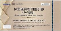 「西日本鉄道 (西鉄) 株主優待」 宿泊50%割引【1枚】※複数枚あり / 有効期限2024年7月10日 / 西鉄グランドホテル、ソラリア西鉄ホテル、他_画像1