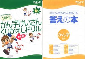 ◎ベネッセホールディングス 株主優待◎ チャレンジ1ねんせい かん字けいさんくりかえしドリル2冊セット　チャレンジ1年生/漢字計算ドリル